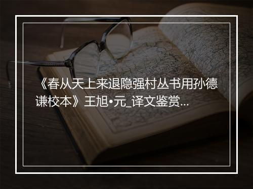 《春从天上来退隐强村丛书用孙德谦校本》王旭•元_译文鉴赏_翻译赏析