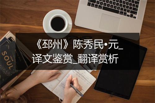 《邳州》陈秀民•元_译文鉴赏_翻译赏析