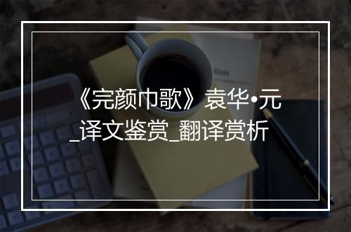 《完颜巾歌》袁华•元_译文鉴赏_翻译赏析