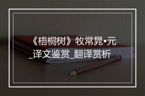 《梧桐树》牧常晁•元_译文鉴赏_翻译赏析