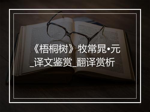 《梧桐树》牧常晁•元_译文鉴赏_翻译赏析