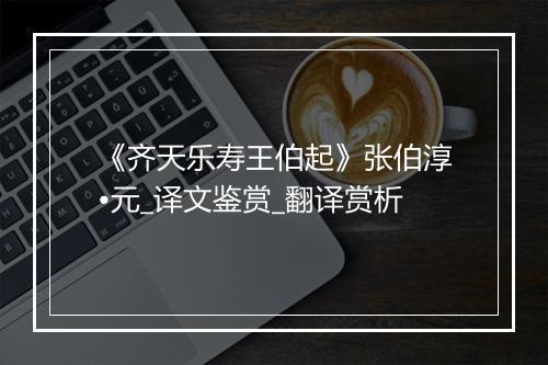 《齐天乐寿王伯起》张伯淳•元_译文鉴赏_翻译赏析