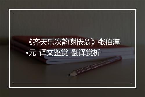 《齐天乐次韵谢倦翁》张伯淳•元_译文鉴赏_翻译赏析