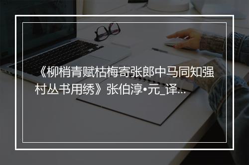 《柳梢青赋枯梅寄张郎中马同知强村丛书用绣》张伯淳•元_译文鉴赏_翻译赏析