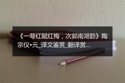 《一萼红赋红梅，次郭南湖韵》陶宗仪•元_译文鉴赏_翻译赏析