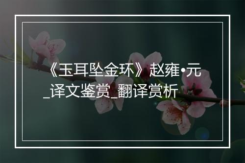 《玉耳坠金环》赵雍•元_译文鉴赏_翻译赏析