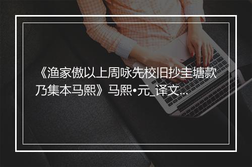 《渔家傲以上周咏先校旧抄圭塘款乃集本马熙》马熙•元_译文鉴赏_翻译赏析