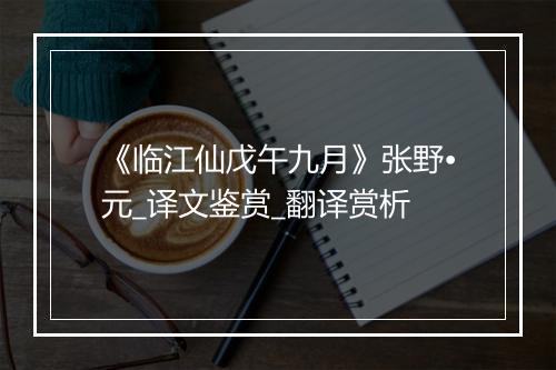 《临江仙戊午九月》张野•元_译文鉴赏_翻译赏析