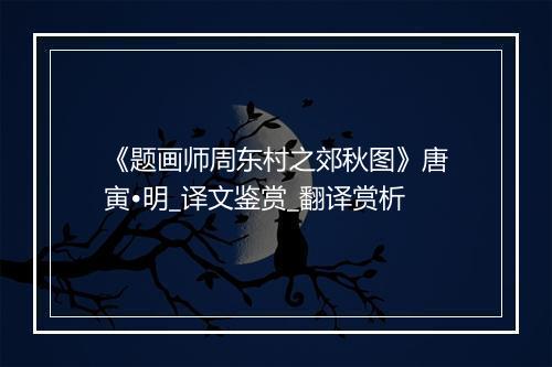 《题画师周东村之郊秋图》唐寅•明_译文鉴赏_翻译赏析