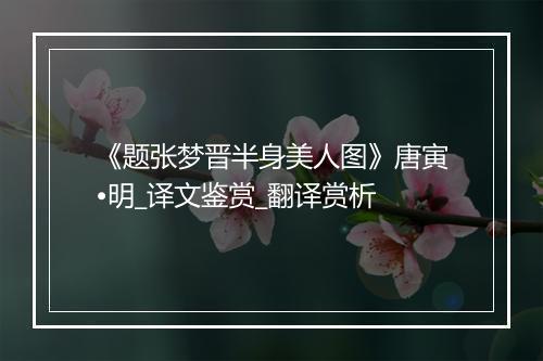 《题张梦晋半身美人图》唐寅•明_译文鉴赏_翻译赏析