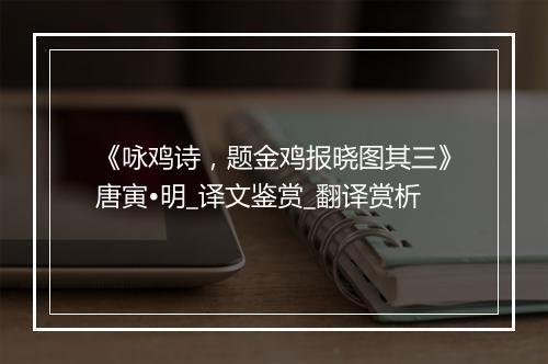 《咏鸡诗，题金鸡报晓图其三》唐寅•明_译文鉴赏_翻译赏析