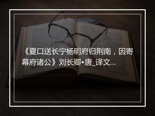 《夏口送长宁杨明府归荆南，因寄幕府诸公》刘长卿•唐_译文鉴赏_翻译赏析