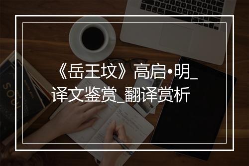 《岳王坟》高启•明_译文鉴赏_翻译赏析