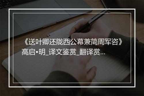 《送叶卿还陇西公幕兼简周军咨》高启•明_译文鉴赏_翻译赏析