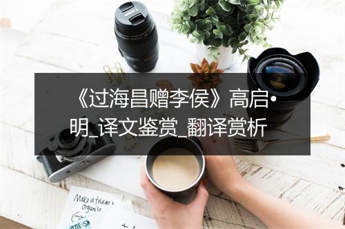 《过海昌赠李侯》高启•明_译文鉴赏_翻译赏析