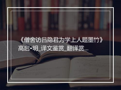 《僧舍访吕隐君为学上人题墨竹》高启•明_译文鉴赏_翻译赏析