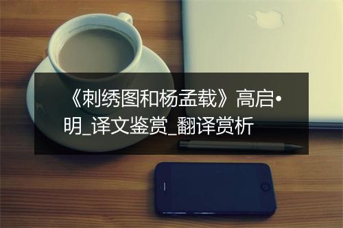 《刺绣图和杨孟载》高启•明_译文鉴赏_翻译赏析