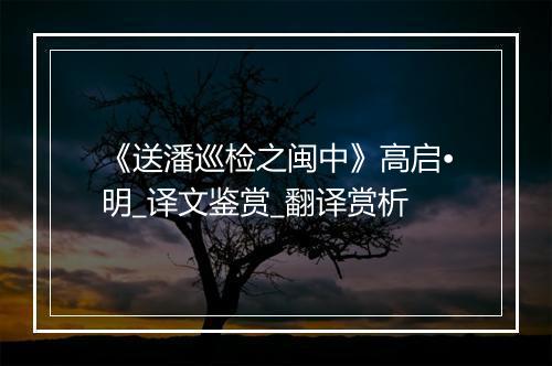 《送潘巡检之闽中》高启•明_译文鉴赏_翻译赏析