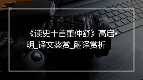 《读史十首董仲舒》高启•明_译文鉴赏_翻译赏析