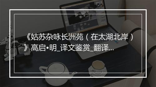 《姑苏杂咏长洲苑（在太湖北岸）》高启•明_译文鉴赏_翻译赏析