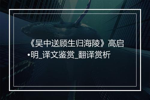 《吴中送顾生归海陵》高启•明_译文鉴赏_翻译赏析