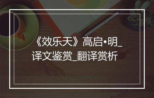 《效乐天》高启•明_译文鉴赏_翻译赏析