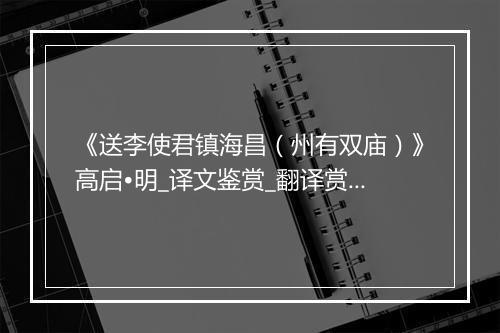 《送李使君镇海昌（州有双庙）》高启•明_译文鉴赏_翻译赏析