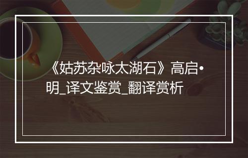 《姑苏杂咏太湖石》高启•明_译文鉴赏_翻译赏析