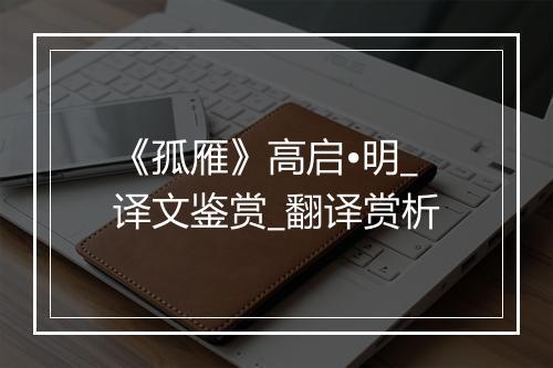 《孤雁》高启•明_译文鉴赏_翻译赏析