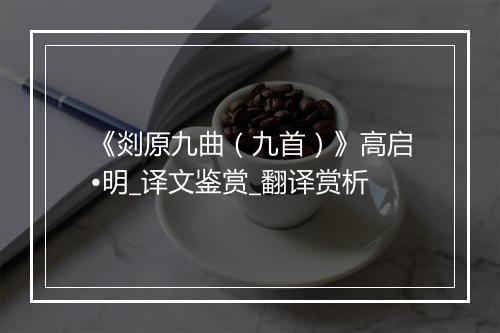 《剡原九曲（九首）》高启•明_译文鉴赏_翻译赏析