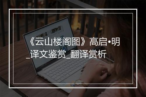 《云山楼阁图》高启•明_译文鉴赏_翻译赏析