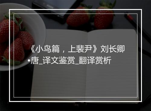 《小鸟篇，上裴尹》刘长卿•唐_译文鉴赏_翻译赏析