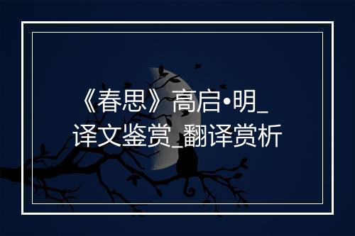 《春思》高启•明_译文鉴赏_翻译赏析