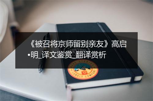 《被召将京师留别亲友》高启•明_译文鉴赏_翻译赏析