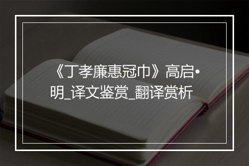 《丁孝廉惠冠巾》高启•明_译文鉴赏_翻译赏析