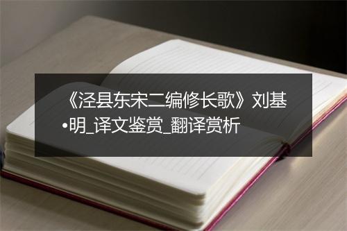 《泾县东宋二编修长歌》刘基•明_译文鉴赏_翻译赏析