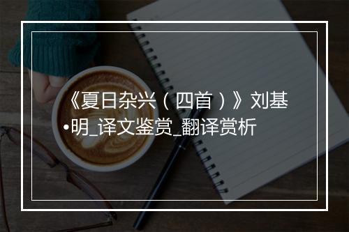 《夏日杂兴（四首）》刘基•明_译文鉴赏_翻译赏析