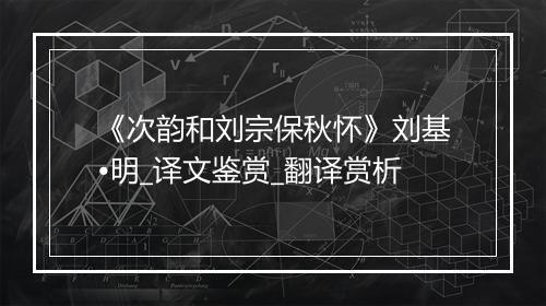 《次韵和刘宗保秋怀》刘基•明_译文鉴赏_翻译赏析