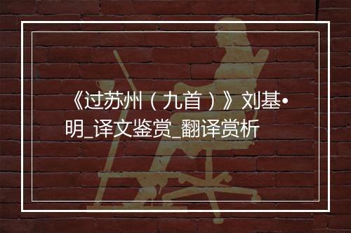 《过苏州（九首）》刘基•明_译文鉴赏_翻译赏析