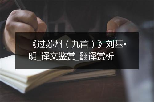 《过苏州（九首）》刘基•明_译文鉴赏_翻译赏析