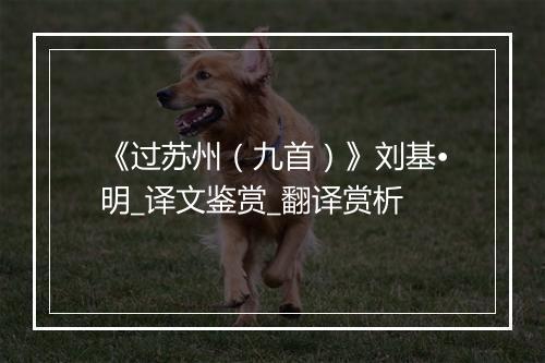 《过苏州（九首）》刘基•明_译文鉴赏_翻译赏析