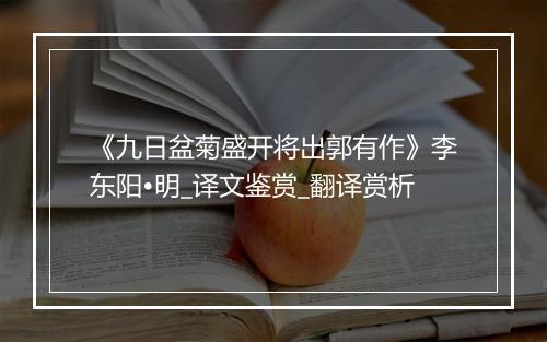 《九日盆菊盛开将出郭有作》李东阳•明_译文鉴赏_翻译赏析