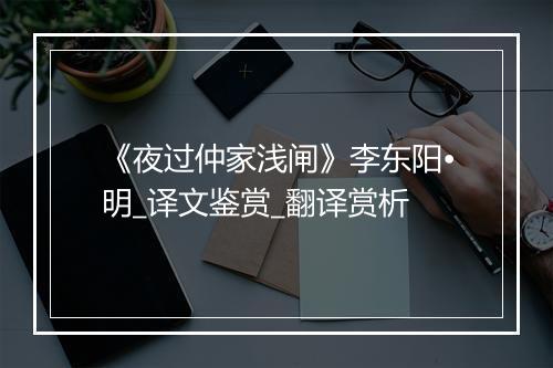 《夜过仲家浅闸》李东阳•明_译文鉴赏_翻译赏析