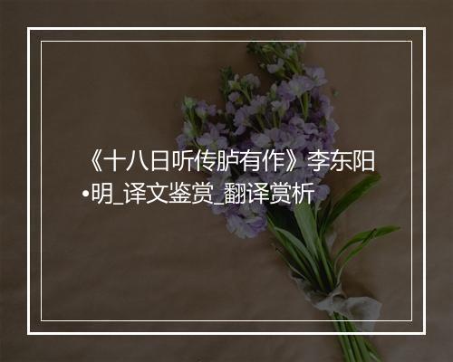 《十八日听传胪有作》李东阳•明_译文鉴赏_翻译赏析