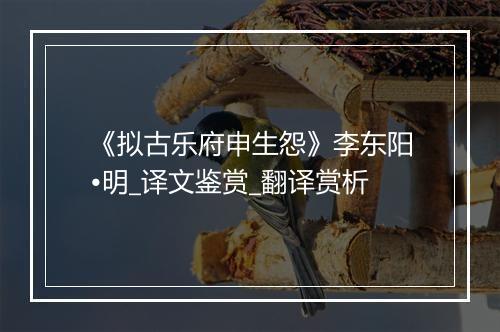 《拟古乐府申生怨》李东阳•明_译文鉴赏_翻译赏析