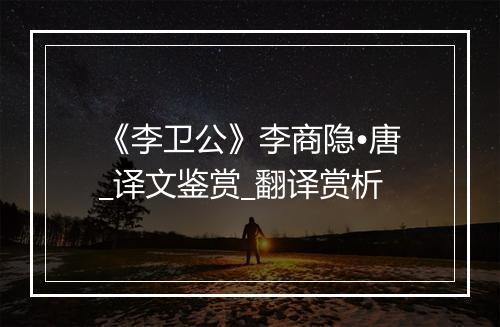 《李卫公》李商隐•唐_译文鉴赏_翻译赏析