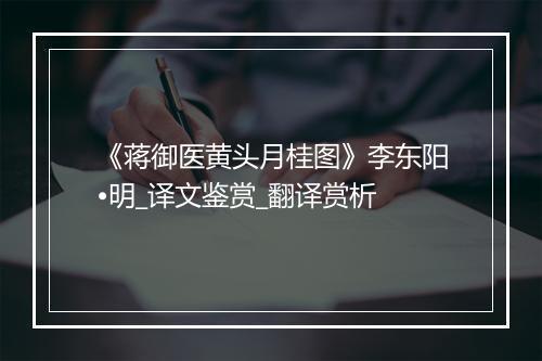 《蒋御医黄头月桂图》李东阳•明_译文鉴赏_翻译赏析