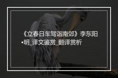 《立春日车驾诣南郊》李东阳•明_译文鉴赏_翻译赏析