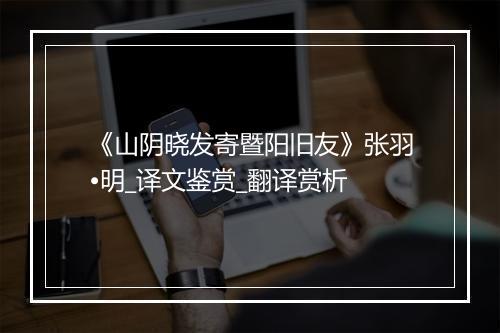 《山阴晓发寄暨阳旧友》张羽•明_译文鉴赏_翻译赏析