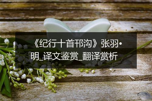 《纪行十首邗沟》张羽•明_译文鉴赏_翻译赏析